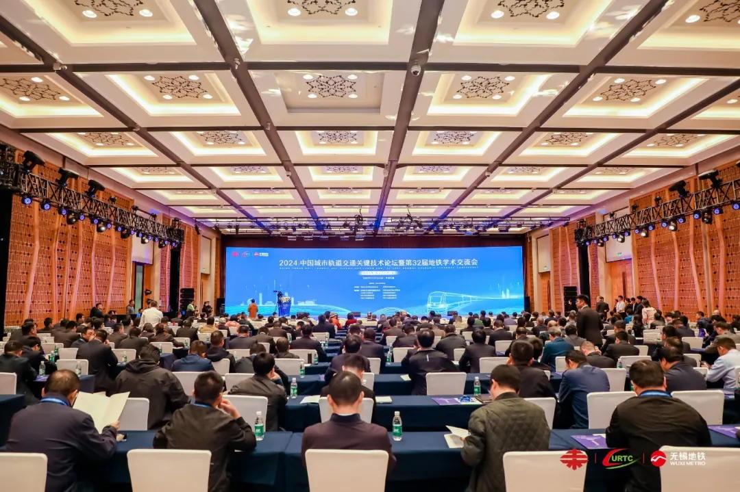 2024中国城市轨道交通关键技术论坛暨第32届地铁学术交流会在无锡隆重举行